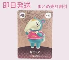 あつまれどうぶつの森　　amiiboカード　ビーフン　まとめ売り割引　あつ森