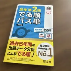 英検準2級でる順パス単 文部科学省後援