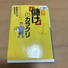 図解「儲け」のカラクリ