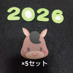 年賀状　2026年 素材　うま(黄緑)　5セット