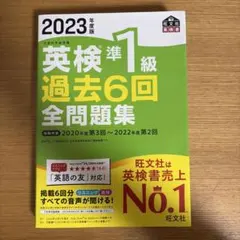 2023年度版 英検準1級 過去6回全問題集のサムネイル