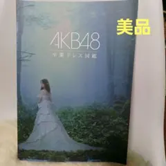 AKB48卒業ドレス図鑑
