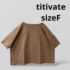 titivateティティベイト　ボートネック ドルマン 半袖Tシャツ ブラウンのサムネイル