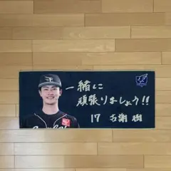 楽天イーグルス⭐︎黒川史陽⭐︎ファンクラブ⭐︎メッセージタオル