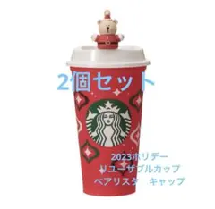 スターバックスリユーザブルカップ　ホリデー 2023　ベアリスタ付き　5個セット スターバックスリユーザブルカップ ホリデー 2023 ベアリスタ