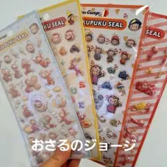 おさるのジョージ シールセット 4枚プクプクシール