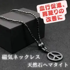 磁気ネックレス メンズレディース 天然石ヘマタイト 強力 肩凝りおしゃれ 人気