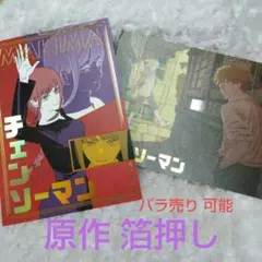 チェンソーマン イラストカード 箔押し マキマ 早川アキ パワー デンジ