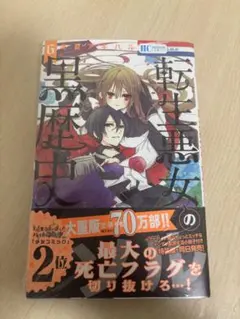 初版】転生悪女の黒歴史 6 特装版 帯付き 描き下ろし小冊子付き - メルカリ