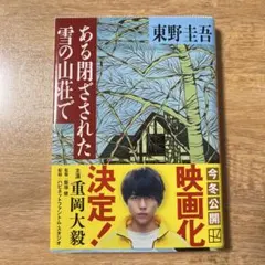 ある閉ざされた雪の山荘でのサムネイル