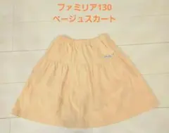 ファミリア ベージュスカート 130