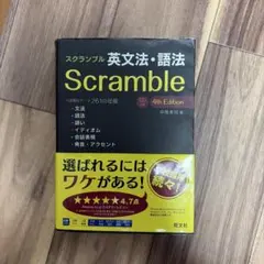 スクランブル英文法・語法 4th Edition 旺文社