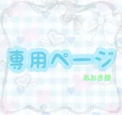 あおき様 専用ページ