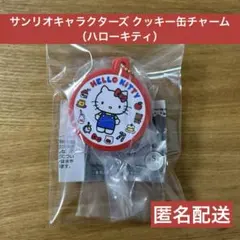 サンリオキャラクターズ クッキー缶チャーム（ハローキティ）