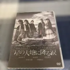 地球ゴージャスプロデュース公演 Vol.10 星の大地に降る涙