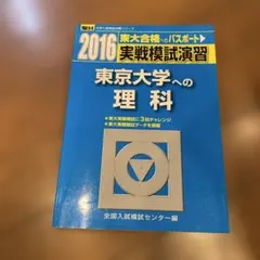 2025年最新】東大実戦の人気アイテム - メルカリ