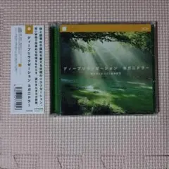2CD ディープリラクゼーション ヨガニドラー 寝たまんまヨガで簡単瞑想