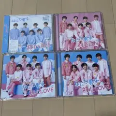 なにわ男子 初恋LOVE 4枚セット