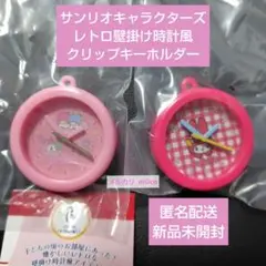 サンリオキャラクターズ レトロ壁掛け時計風クリップキーホルダー ２種セット
