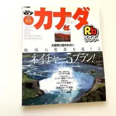 るるぶカナダ'24