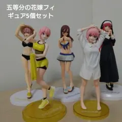 五等分の花嫁フィギュアセット 5体セットミニフィギュア 中野一花・二乃・三玖・四葉・五月