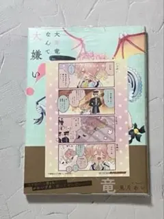 大罪竜なんて大嫌い! 1