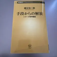 手段からの解放 : シリーズ哲学講話