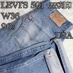 USA製 90s リーバイス501 赤耳 デニムパンツ W36 555 BIGE