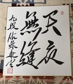 勝沢芳雄 直筆色紙｜衆議院議員（6期）｜労働運動家 書道作品 色紙 サイン入り 勝沢芳雄 直筆色紙｜衆議院議員（6期）｜労働運動家 書道作品 色紙