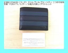 正規品コーチスリムヴィル ヴァーシティ二つ折り財布F26171レザー小銭入れ無のサムネイル