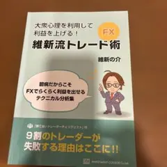 維新流トレード術 「移動平均線技法 」- 維新の介 - メルカリ