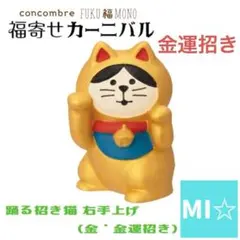 デコレ　コンコンブル　踊る招き猫　右手上げ　金運招き
