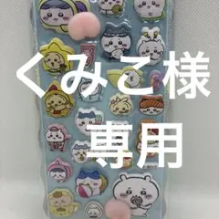 くみこ様専用　ちいかわシール