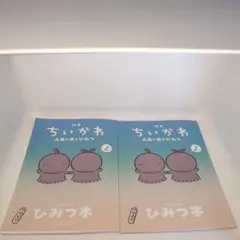 映画ちいかわ 人魚の島のひみつ 入場者特典 ひみつ本 2冊セット