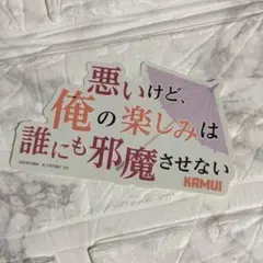 銀魂 モバイルステッカー 神威 名セリフ ダイソー