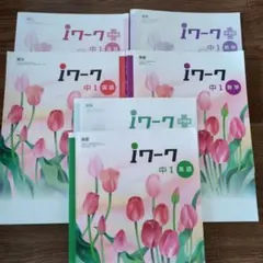 iワーク 中1 国語 数学 英語 3セット