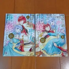 最上級の聖女らしいですが、竜王様の花嫁にはなりません!　1.2巻 全巻セット
