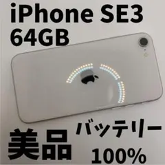 【格安美品】iPhone SE3 64GB simフリー本体 6