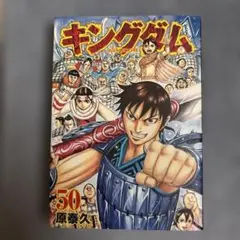 2026年最新】キングダム 50巻の人気アイテム - メルカリ