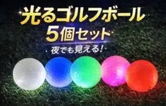 光るゴルフボール 5個セット LED 夜間発光 ナイトゴルフ 高輝度のサムネイル