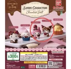 クロミ マイメロ ガチャ ガチャガチャ チョコレートドール サンリオ