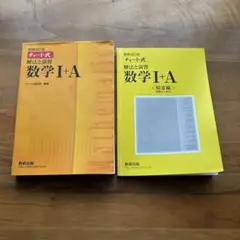 チャート式 数学I➕A