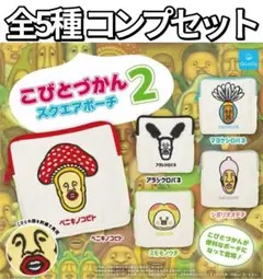 こびとづかん スクエアポーチ2 全5種 コンプセット