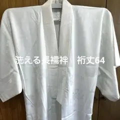 62洗える長襦袢　裄丈64袷　白　冠婚葬祭にもどうぞ