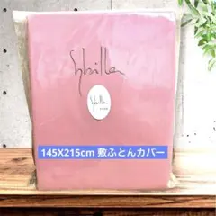 シビラ　敷ふとんカバー　ダブルサイズ　プレーン　オーキッド