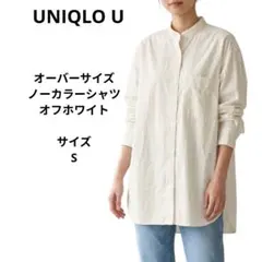 UNIQLO U　オーバーサイズシャツ　スタンドカラーシャツ　オフホワイト　S