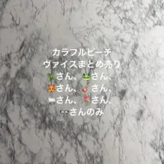 カラフルピーチ ヴァイス まとめ売り