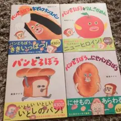 パンどろぼう　美品　4冊セット