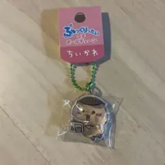 ちいかわ ぷっくりったいプチボールチェーン くりまんじゅう