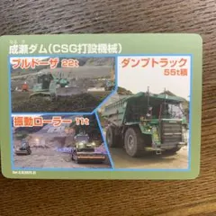 成瀬ダム(CSG打設機械) ダムカード（まとめ値引きあり）